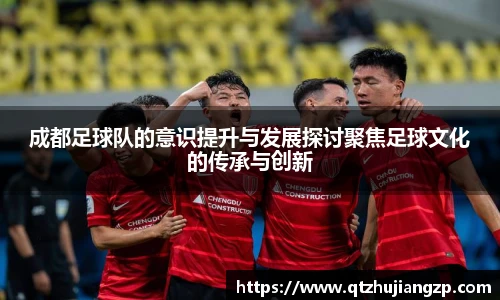 成都足球队的意识提升与发展探讨聚焦足球文化的传承与创新